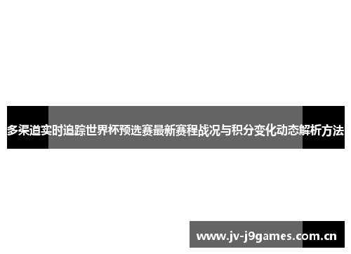 多渠道实时追踪世界杯预选赛最新赛程战况与积分变化动态解析方法 多渠道实时追踪世界杯预选赛最新赛程战况与积分变化动态解析方法