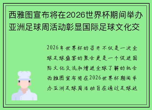 西雅图宣布将在2026世界杯期间举办亚洲足球周活动彰显国际足球文化交流 西雅图宣布将在2026世界杯期间举办亚洲足球周活动彰显国际足球文化交流