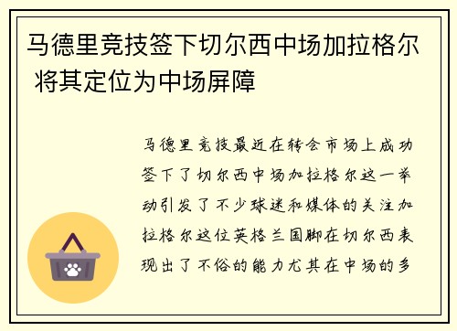 马德里竞技签下切尔西中场加拉格尔 将其定位为中场屏障