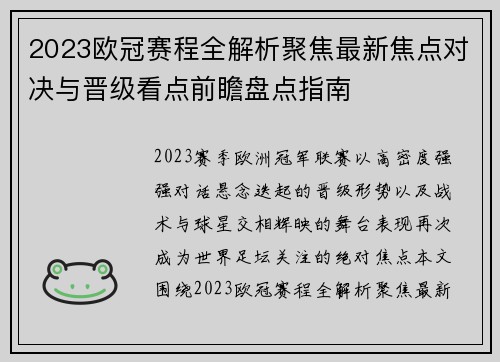 2023欧冠赛程全解析聚焦最新焦点对决与晋级看点前瞻盘点指南