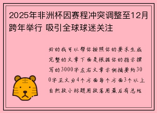2025年非洲杯因赛程冲突调整至12月跨年举行 吸引全球球迷关注 2025年非洲杯因赛程冲突调整至12月跨年举行 吸引全球球迷关注