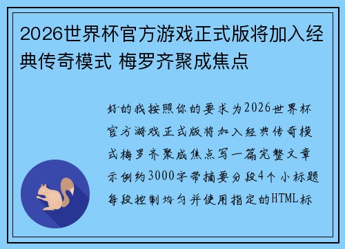 2026世界杯官方游戏正式版将加入经典传奇模式 梅罗齐聚成焦点 2026世界杯官方游戏正式版将加入经典传奇模式 梅罗齐聚成焦点
