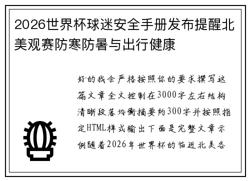 2026世界杯球迷安全手册发布提醒北美观赛防寒防暑与出行健康