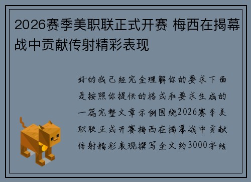 2026赛季美职联正式开赛 梅西在揭幕战中贡献传射精彩表现 2026赛季美职联正式开赛 梅西在揭幕战中贡献传射精彩表现