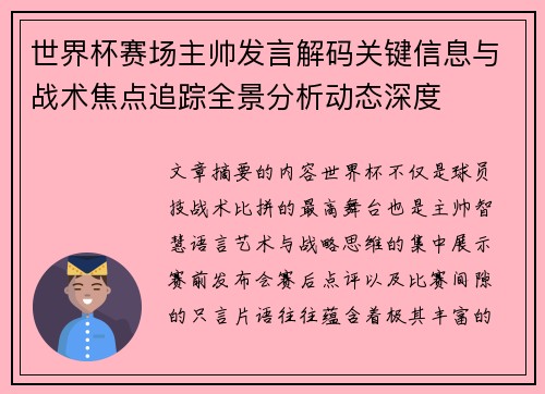 世界杯赛场主帅发言解码关键信息与战术焦点追踪全景分析动态深度 世界杯赛场主帅发言解码关键信息与战术焦点追踪全景分析动态深度