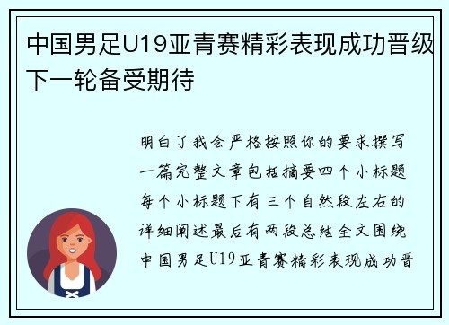 中国男足U19亚青赛精彩表现成功晋级下一轮备受期待 中国男足U19亚青赛精彩表现成功晋级下一轮备受期待