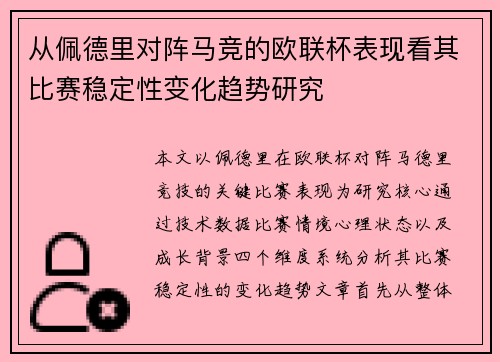 从佩德里对阵马竞的欧联杯表现看其比赛稳定性变化趋势研究 从佩德里对阵马竞的欧联杯表现看其比赛稳定性变化趋势研究