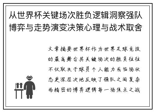 从世界杯关键场次胜负逻辑洞察强队博弈与走势演变决策心理与战术取舍