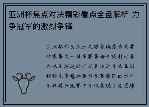 亚洲杯焦点对决精彩看点全盘解析 力争冠军的激烈争锋 亚洲杯焦点对决精彩看点全盘解析 力争冠军的激烈争锋