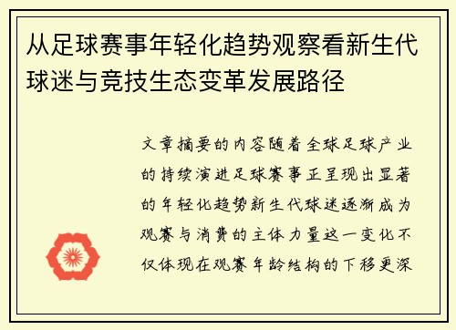 从足球赛事年轻化趋势观察看新生代球迷与竞技生态变革发展路径 从足球赛事年轻化趋势观察看新生代球迷与竞技生态变革发展路径