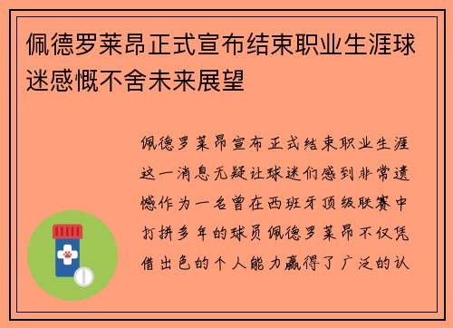 佩德罗莱昂正式宣布结束职业生涯球迷感慨不舍未来展望 佩德罗莱昂正式宣布结束职业生涯球迷感慨不舍未来展望