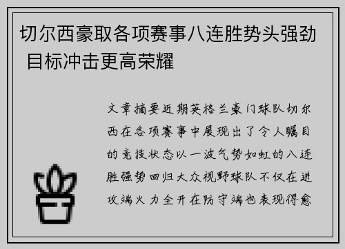 切尔西豪取各项赛事八连胜势头强劲 目标冲击更高荣耀