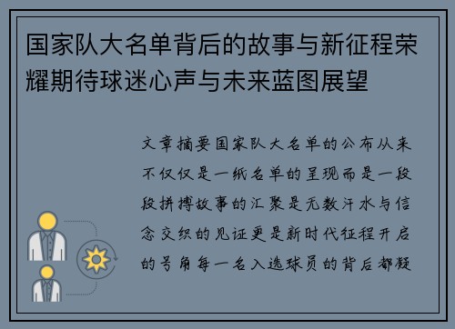 国家队大名单背后的故事与新征程荣耀期待球迷心声与未来蓝图展望