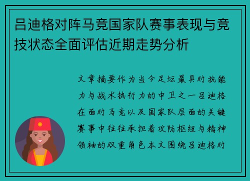 吕迪格对阵马竞国家队赛事表现与竞技状态全面评估近期走势分析 吕迪格对阵马竞国家队赛事表现与竞技状态全面评估近期走势分析