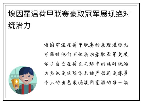埃因霍温荷甲联赛豪取冠军展现绝对统治力 埃因霍温荷甲联赛豪取冠军展现绝对统治力