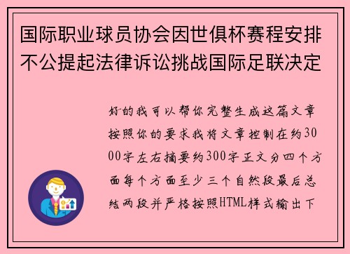 国际职业球员协会因世俱杯赛程安排不公提起法律诉讼挑战国际足联决定