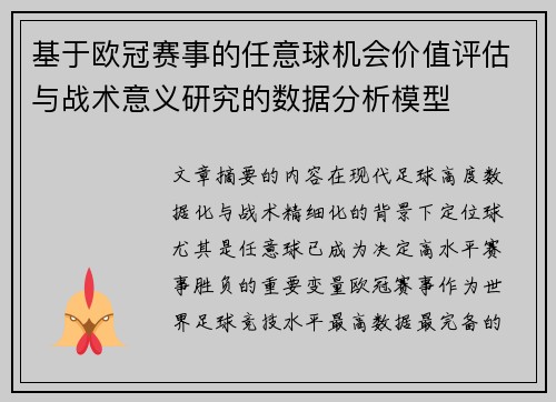 基于欧冠赛事的任意球机会价值评估与战术意义研究的数据分析模型