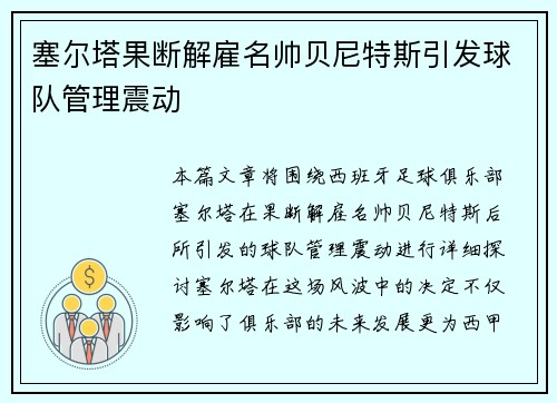 塞尔塔果断解雇名帅贝尼特斯引发球队管理震动