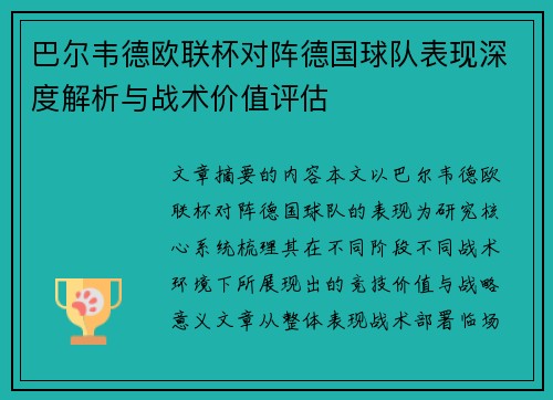 巴尔韦德欧联杯对阵德国球队表现深度解析与战术价值评估