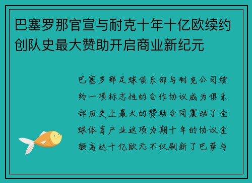 巴塞罗那官宣与耐克十年十亿欧续约创队史最大赞助开启商业新纪元