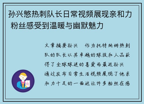 孙兴慜热刺队长日常视频展现亲和力 粉丝感受到温暖与幽默魅力 孙兴慜热刺队长日常视频展现亲和力 粉丝感受到温暖与幽默魅力
