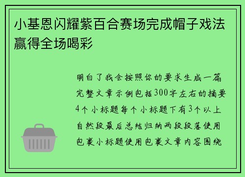 小基恩闪耀紫百合赛场完成帽子戏法赢得全场喝彩 小基恩闪耀紫百合赛场完成帽子戏法赢得全场喝彩