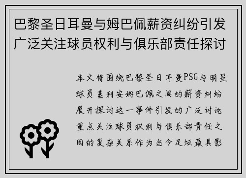 巴黎圣日耳曼与姆巴佩薪资纠纷引发广泛关注球员权利与俱乐部责任探讨