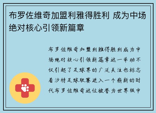 布罗佐维奇加盟利雅得胜利 成为中场绝对核心引领新篇章